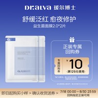 88VIP：瑷尔博士 益生菌面膜2.0补水保湿舒缓修护面膜2片