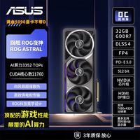 华硕 RTX5090显卡 ROG夜神ASTRAL 32G OC 游戏AI推理设计剪辑电脑独立显卡 自营全新 三年质保