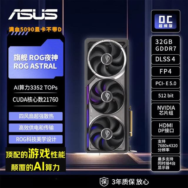 华硕 RTX5090显卡 ROG夜神ASTRAL 32G OC 游戏AI推理设计剪辑电脑独立显卡 自营全新 三年质保