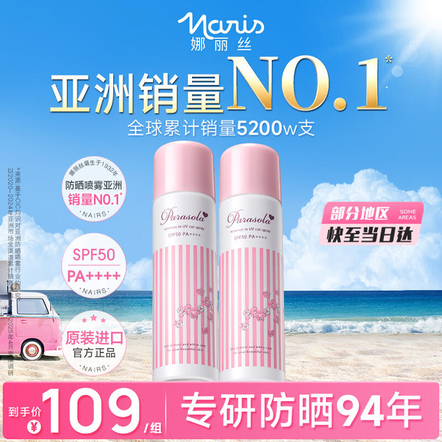娜丽丝 防晒喷雾霜90g*2