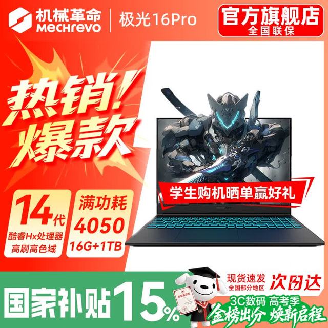 机械革命 极光X 2026新品 极光酷睿14代HX/4050满血/16G+1TB/165Hz 专属电竞定制升级