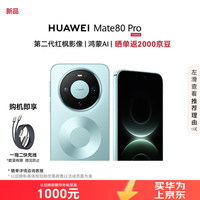 华为 Mate 80 Pro 手机 16GB+512GB 云杉绿