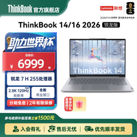 ThinkBook 14/16 锐龙7 H255 24GB+1TB 笔记本电脑