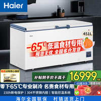 海尔 冰柜超低温零下负-70/-65/-60℃度电子控温 -65度60W451EU1丨 451L