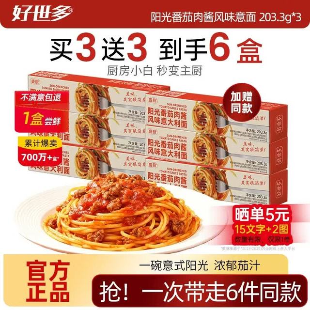 好世多 风味意大利面 番茄肉酱/黑椒牛肉/海苔芝士火鸡/玫瑰黄油蘑菇 203g*3盒（赠同款3盒）