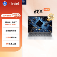 惠普 战X 14英寸轻薄笔记本电脑25新AI酷睿Ultra7 258V、32G、1TB