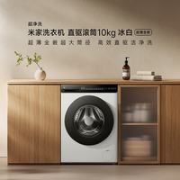 小米 米家滚筒洗衣机10kg全自动变频直驱高温除螨除菌智能互联家用洗衣机冰白