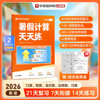 学而思网校 2026小学数学计算天天练 五升六