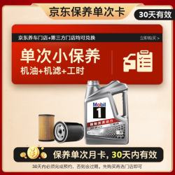 美孚 1号银美 0W-20 SP 小保养单次卡 4L 30天可用