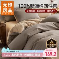 无印良品 100%纯棉四件套1.5/1.8米双人床上用品全棉床单新疆棉被套200*230cm 奶茶咖棕