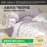 水星家纺 牧野系列 A类莱赛尔天丝 1.8x2米 四件套