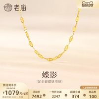 老庙黄金 足金蝴蝶链项链 4.39g 021212830410000