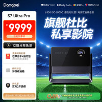 当贝 S7 Ultra Pro 投影仪家用4K全新三色激光变焦超清家庭影院20%（5300CVIA 首创液冷散热） S7 Ultra Pro