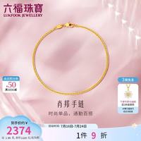 六福珠宝 女神节足金百搭款肖邦链黄金手链女款手饰 计价 B01TBGB0014 1.99克(含工费173元)