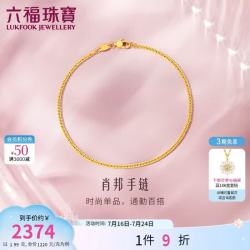 六福珠宝 女神节足金百搭款肖邦链黄金手链女款手饰 计价 B01TBGB0014 1.99克(含工费173元)
