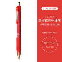 斑马牌 真好系列 C-JJ3-CN 按动中性笔 红色 0.5mm 5支装