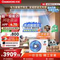 长虹 新品首发 长虹中央空调3匹风管机一级能效APF4.70 一价全包 CHR72FW/ZDC1+R1 外机双排纯铜管