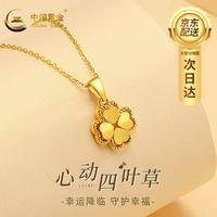 中国黄金 黄金项链女足金四叶草吊坠结婚 足金吊坠约0.9g+S925链+礼盒