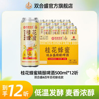 双合盛 桂花蜂蜜精酿啤酒 12°P 500ml*12听