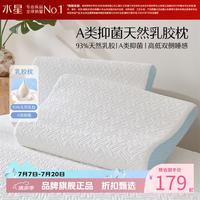 水星家纺 A类抑菌乳胶枕 93%泰国天然乳胶原液枕头双侧高低睡感舒压枕芯 单只 云舒·天然乳胶枕