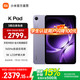 小米 平板 K Pad 8.8英寸 12GB+256GB