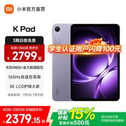 小米 平板 K Pad 8.8英寸 12GB+256GB
