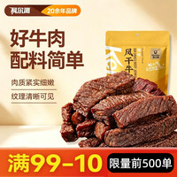科尔沁 风干牛肉 448g 原味 牛肉类