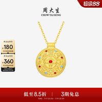周大生 足金八宝罗盘吊坠 1g G1N102104CH