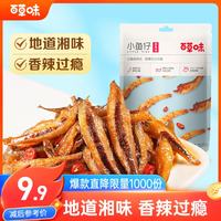 百草味 小鱼仔香辣味 105g 小鱼干即食麻辣湖南特产辣小吃休闲零食