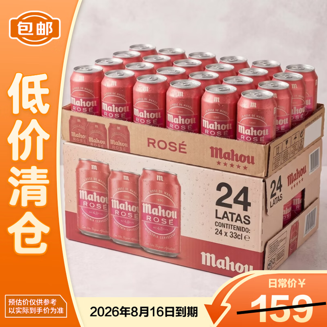 京东 马傲西班牙原装进口玫瑰红啤酒4.8%vol整箱装330mL*24听