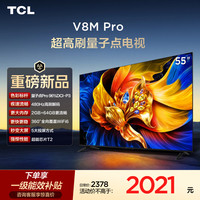 TCL 电视 55V8M Pro 55英寸480Hz高刷解码 量子点高色域 WiFi6 电视2026新款