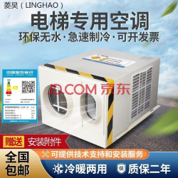 先科 菱昊电梯空调电梯专用空调大小1P/1.5P/2P/3P单冷冷暖适用观光梯/客梯/货梯等2.0版/3.0无水滴版
