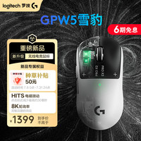 罗技 GPW5 雪豹 无线鼠标