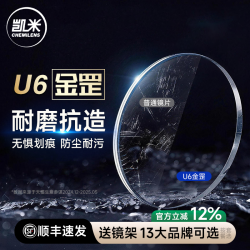 凯米 1.74 U6金罡耐磨防蓝光+送镜架
