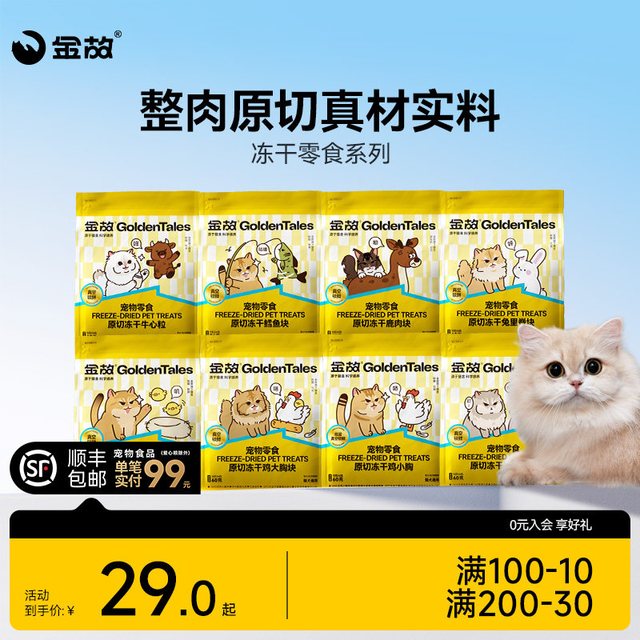 移动端：金故 猫咪冻干零食