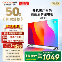 酷开 创维电视 50英寸 非智能蓝光机 开机无广 高清护眼租房客厅 非智能仅接机顶盒使用 50D3H 50英寸