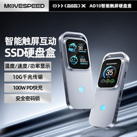移速 智能触屏可视化M2固态硬盘盒扩展坞 SSD移动硬盘盒子 Type-C3.2M.2 NVMe外置硬盘PD供电笔记本