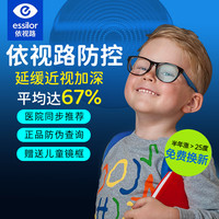 依视路 星趣控儿童防控1.591钻晶膜岩离焦镜片+送镜框