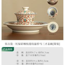 灵沐 红绿彩缠枝莲纹三才盖碗简装