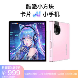 酷派 小方块 AI智能手机 可锻炼式AI大模型 深度学习AI助手 粉色
