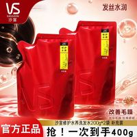 百亿补贴:沙宣 正品沙宣修护水养洗发露400g袋装抚平毛躁柔顺水润发丝补充装家用