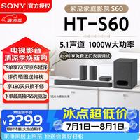 索尼 HT-S60音响 5.1声道回音壁 杜比全景声3D环绕家庭影院音箱 HT-S60