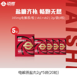 迈胜 固体电解质盐丸马拉松越野跑步补充电解质户外徒步运动营养补剂 固体电解质盐丸 4粒*5袋