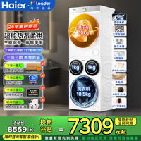 Leader 海尔出品三筒洗烘套装 12.5KG滚筒全自动三桶 热泵 家电补贴