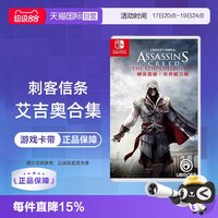 任天堂 港版 Switch卡带 《刺客信条：艾吉奥合集》 中文
