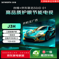 创维 京东 京东OS开机无广告50JD 01系列50英寸足球季专属电视 一级能效电视机50J3H
