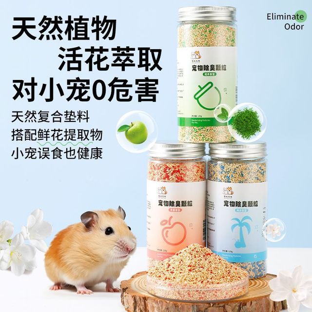 科万鸿 仓鼠除臭颗粒天然植物木屑浴沙尿沙纸棉留香剂垫料金丝熊小宠用品 三种香味混合款+量勺