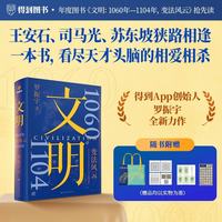 1060年—1104年,变法风云 文明3 得到图书年度作品 罗振宇新书重磅上市
