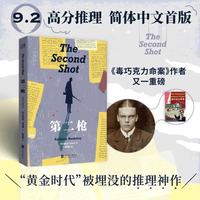 第二枪 安东尼 伯克莱著 毒巧克力命案作者 9.2高分推理 本格神作 真人剧本杀式开局 多重反转