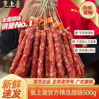 皇上皇 腊肠广式正宗广州散装整箱优质甜味腊味煲仔饭广东特产年货 皇上皇散装腊肠1斤装